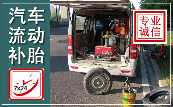 金坛汽车流动补胎,附近补胎电话