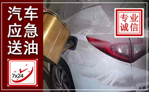 金坛汽车送油救援,附近上门送油电话