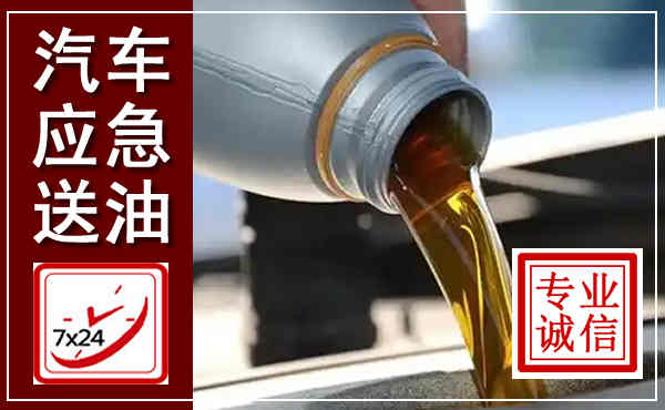 金坛汽车送燃油救援,附近上门送燃油电话