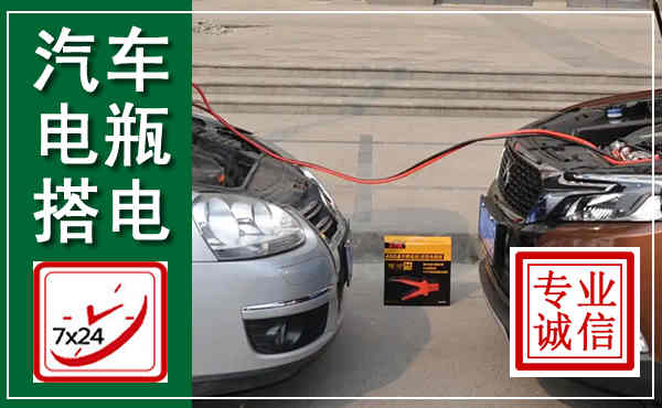 金坛汽车搭电,附近电瓶搭电救援电话