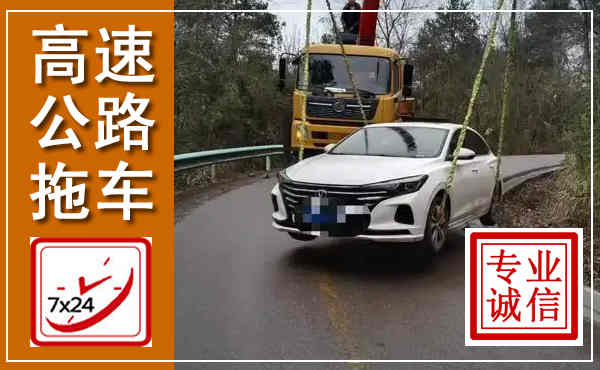 金坛高速公路拖车,附近高速公路拖车救援电话