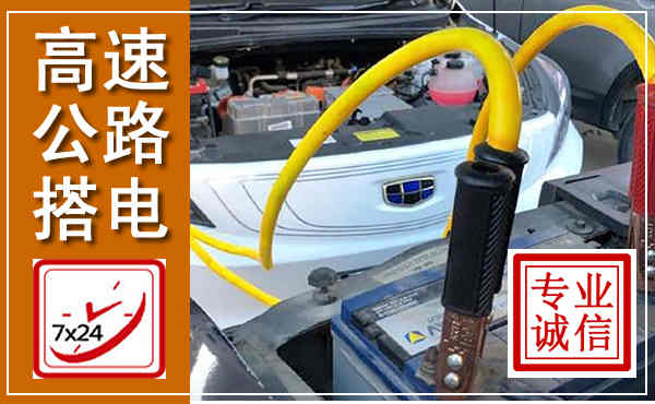 金坛高速公路汽车搭电,中途电瓶维修电话