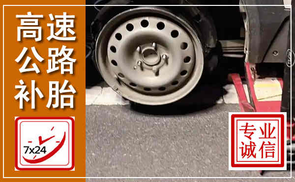金坛高速公路流动补胎,汽车换轮胎电话