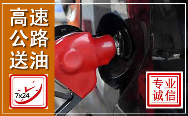 金坛高速公路汽车送油,汽车救援送油电话