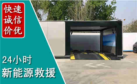 金坛新能源汽车救援场景与案例